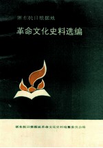 浙东抗日根据地革命<em>文化</em>史料选编  <em>上</em>