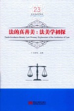 法的真善美  法美学初探
