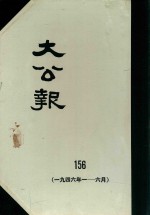 大公报  156  1946年1-6月