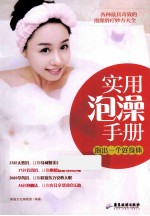 实用泡澡手册  泡出一个好身体