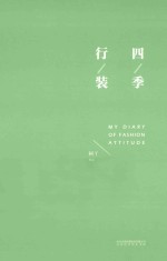 <em>四季</em>行装