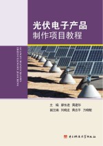 光伏电子产品<em>制作</em><em>项目</em><em>教程</em>
