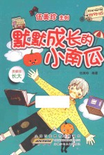 默默成长<em>的小</em>南瓜