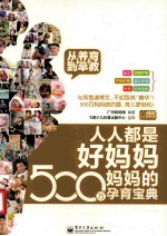 人人都是好妈妈  500万妈妈<em>的</em>孕育宝典  从养育到早教  全彩