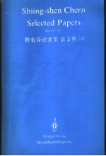 陈省身论<em>文集</em>  第<em>3</em>卷