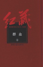 红藏  进步期刊总汇  1915-1949  群众  3