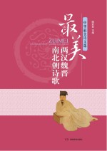 中华最美<em>诗文</em>选  最美两汉魏晋南北朝诗歌