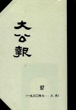 大公报  97  1930年7-8月