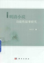 明清小说功能性叙事<em>研究</em>