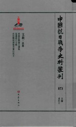 中国抗日战争史料丛刊  873  文教  思想
