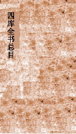 <em>四库</em>全书总目  第36册  集部  钦定<em>四库</em>全书总目  卷196-200