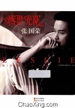 盛世光阴  <em>张国</em>荣  新版