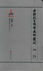中国抗日战争史料丛刊  400  经济  交通
