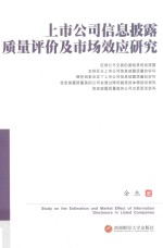 上市公司信息披露质量评价及<em>市场</em>效应研究