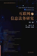 互联网<em>与</em>信息法务研究  <em>第</em><em>1</em><em>辑</em>