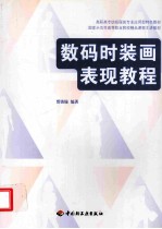 数码<em>时装</em>画表现教程