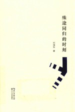 殊途同归的时刻