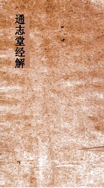 通志堂经解  周易上经传义<em>附录</em><em>卷</em>第