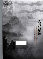 文明的足迹  中国社会<em>科学</em>院考古研究所优秀成果集萃