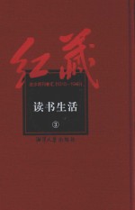 红藏  进步期刊总汇  1915-1949  <em>读书</em>生活  3