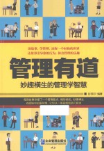 管理有道  妙趣横生的管理学智慧