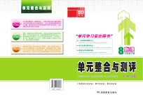 <em>单元</em><em>整合</em><em>与</em><em>测评</em>·物理  八年级  下  人教版