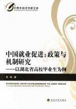 中国就业促进  政策与机制研究\e以湖北省高校毕业生为例