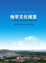 地学文化摇篮  中国地质<em>大学</em>（武汉）校园文化建设理论与实践
