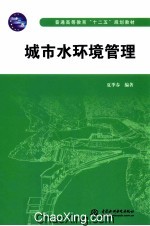 城市水环境管理