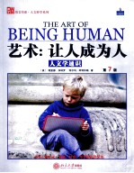 艺术  让<em>人</em>成为<em>人</em>  <em>人</em>文学通识  第7版