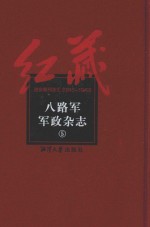 八<em>路军</em>军政杂志  5