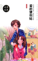 <em>爱的</em>便利贴  少年逆商培养小说