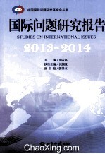 国际问题<em><em>研究</em><em>报告</em></em>  <em>2013</em>-<em>2014</em>