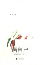 画自己  陈永锵私人艺术史