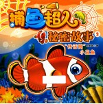 捕鱼超人秘密故事  3  传话筒小丑鱼