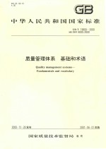 中华人民共和国国家标准  <em>质量</em>管理体系  基础和术语  gbt19000-<em>2000</em>=quality management systems-fundamentals and vocabulary