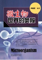 微生物<em>世界</em>的<em>奥秘</em>