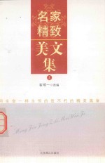 名家精致美<em>文集</em>  <em>上</em>
