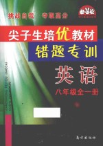 尖子生培优教<em>材</em>错题专训  英语  八年级  全1册