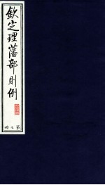 钦定理藩部则例  第7册