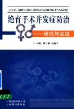 <em>绝育</em>手术并发症防治-研究与实践