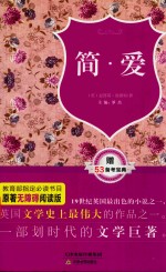 原著无障碍阅读丛书  简·爱