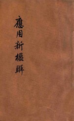 应用新楹联  最新适用  商号嵌字