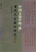 古代文学理论研究  第46辑  中国文论中的体
