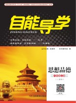 自能导<em>学</em>·思想品德  八年级  上  人教版