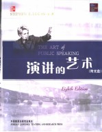 THE ART <em>OF</em> PUBLIC SPEAK<em>IN</em>G （EIGHTH <em>EDITION</em>）