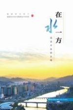 在水一方  话说水生态文明