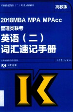 2018MBA、MPA、MPAcc管理类联考英语  2  词汇速记<em>手册</em>  高教版