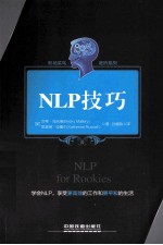 职场<em>菜鸟</em>进阶系列  NLP技巧