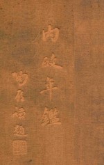 内政年鉴  3